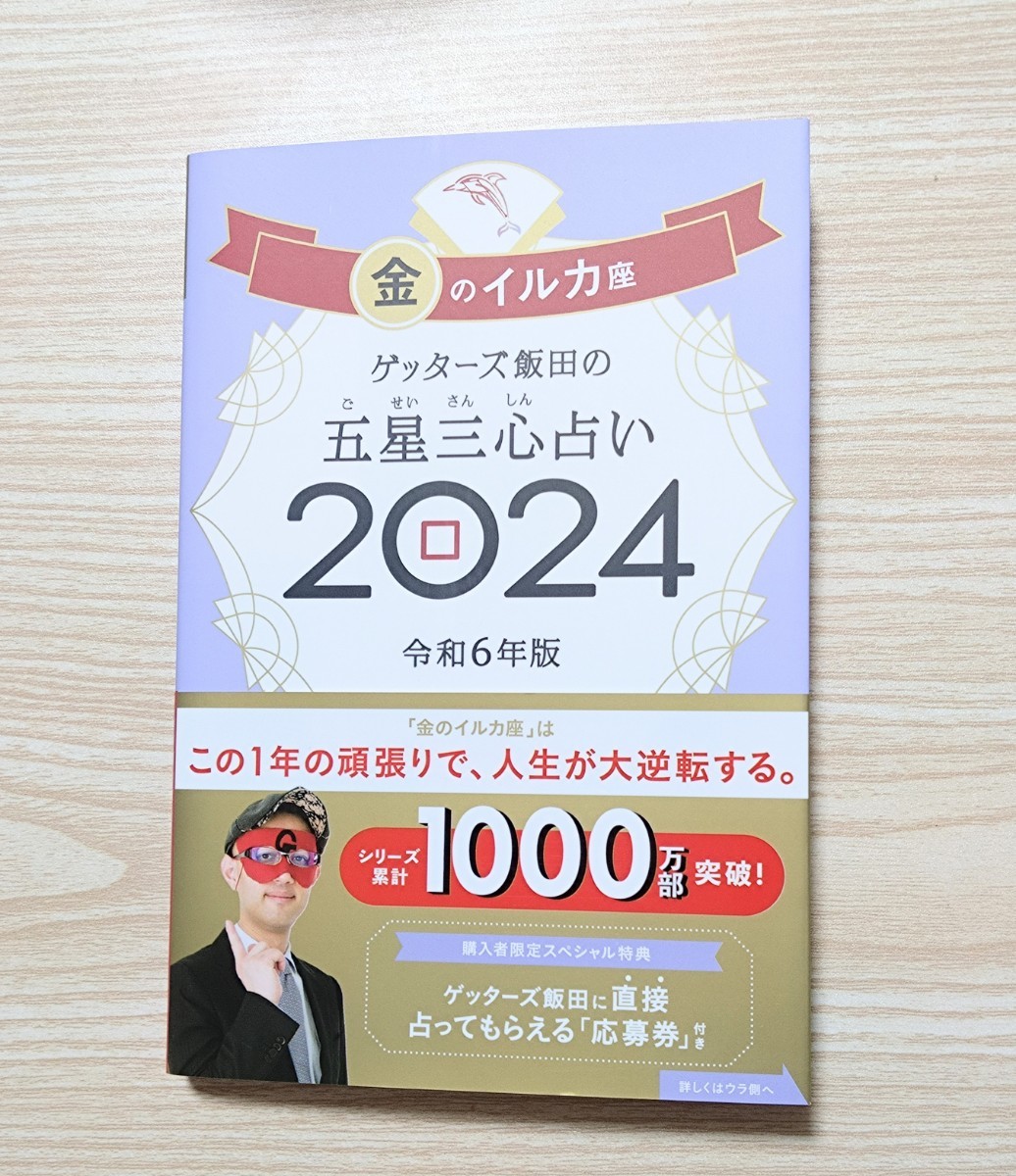 ゲッターズ飯田の五星三心占い　金のイルカ座　　2024　令和6年版　未使用！_画像1