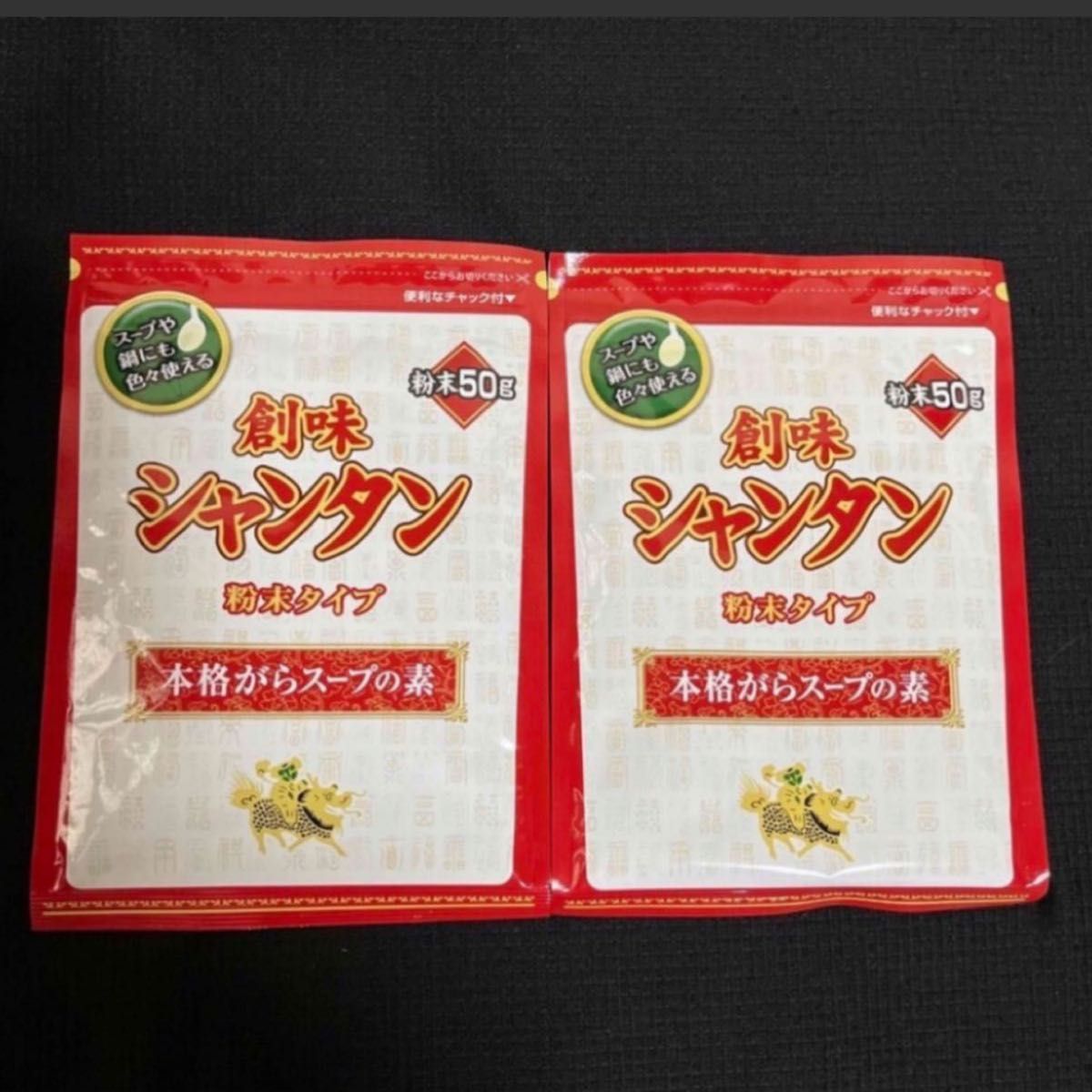2袋 創味食品 創味シャンタン 粉末タイプ 各50g 送料込み/クーポン消費