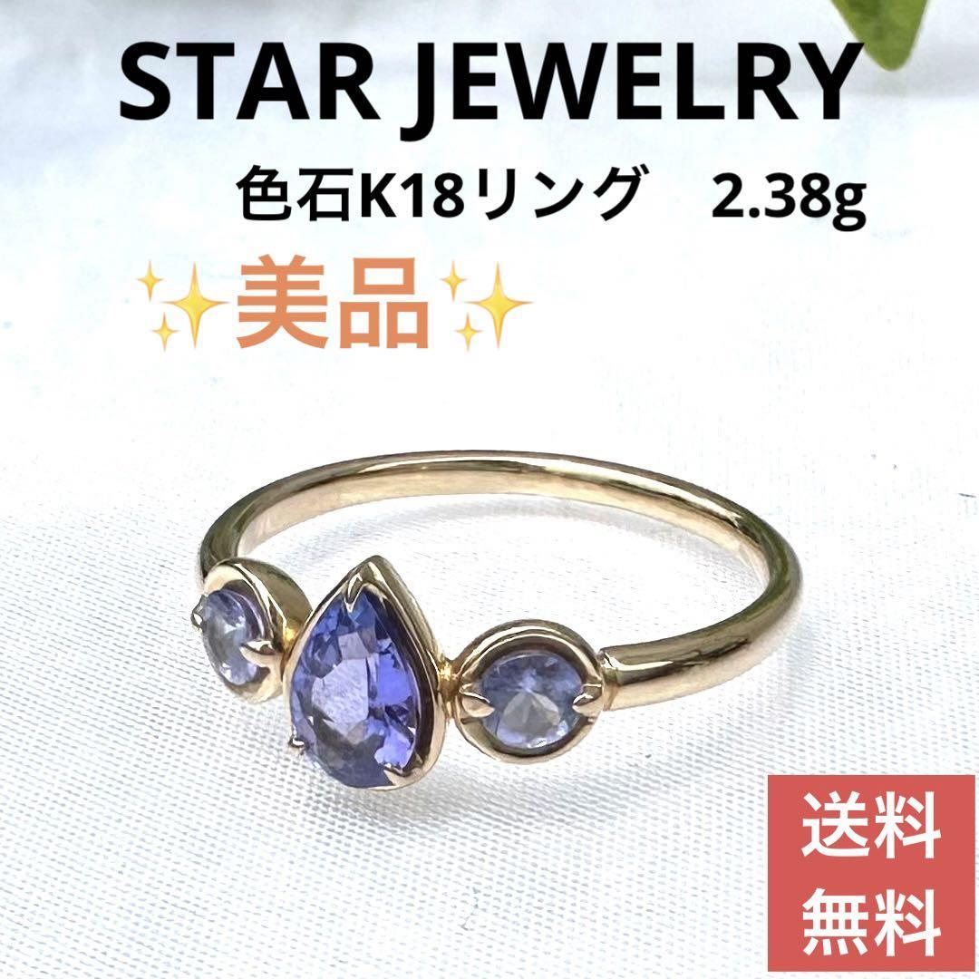 STAR JEWELRY スタージュエリー　色石K18リング　2.38g