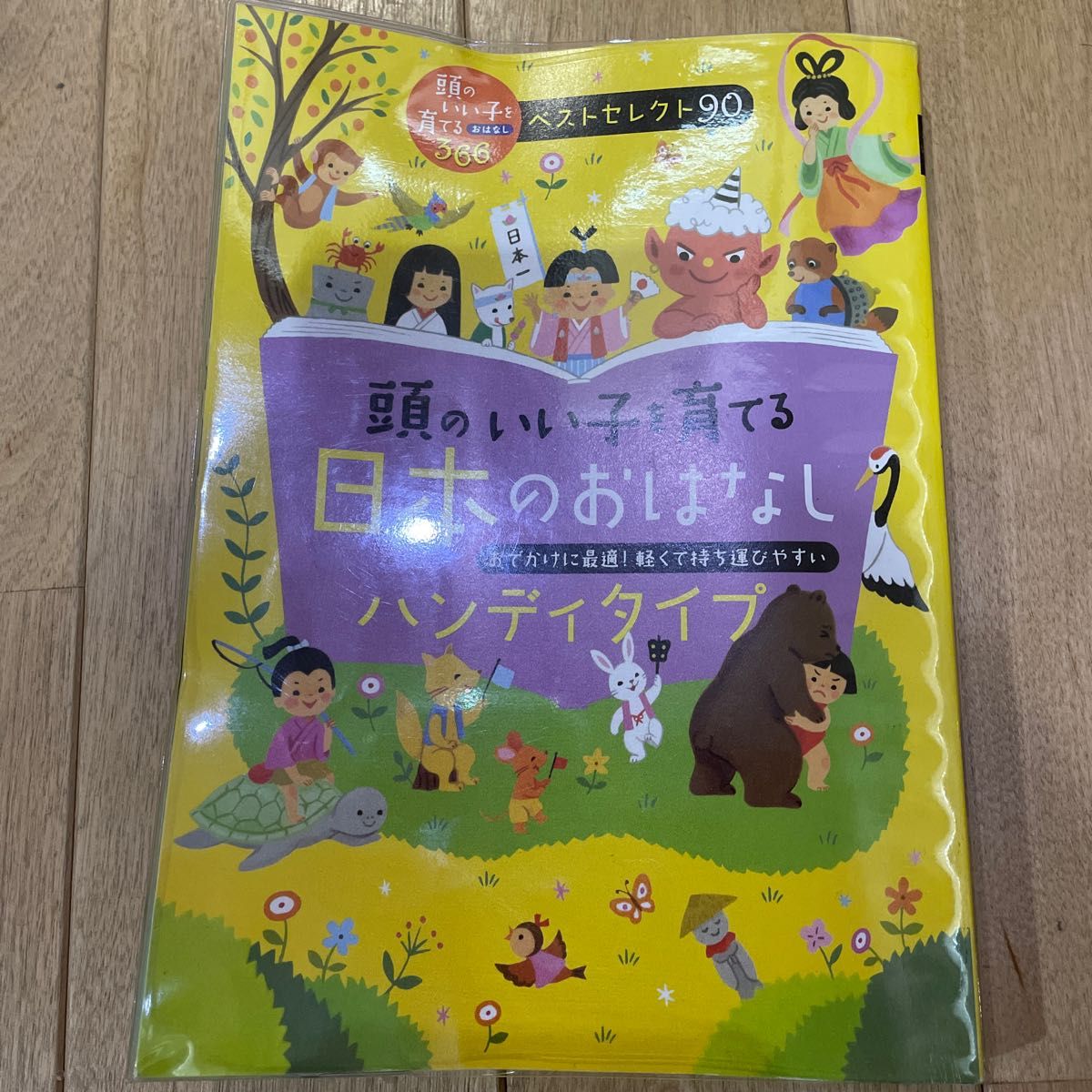 頭のいい子を育てる日本のおはなし　ハンディタイプ　おでかけに最適！軽くて持ち運びやすい 