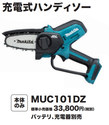 マキタ 充電式 ハンディソー MUC101DZ 本体のみ 18V 新品