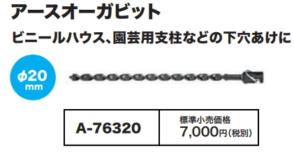 マキタ アースオーガビット φ20 A-76320 本体直付け式 新品_画像1