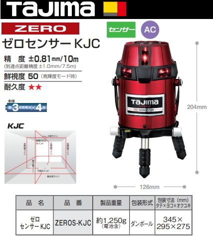 タジマ レーザー墨出し器 ZEROS-KJC 正規登録販売店 メーカー直送品 送料無料