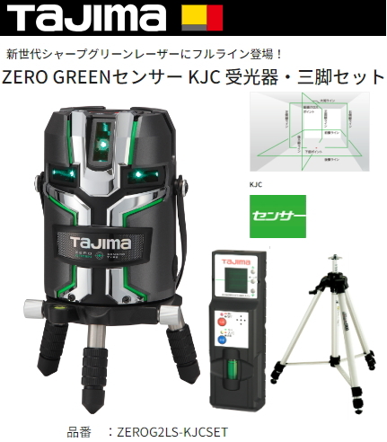 タジマ レーザー墨出し器 ZEROG2LS-KJCSET 正規登録販売店 メーカー直送品 送料無料