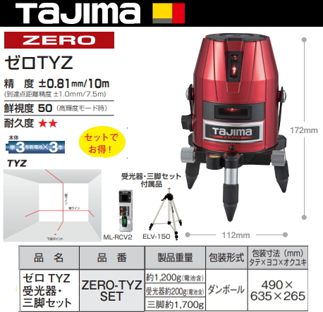 タジマ レーザー墨出し器 ZERO-TYZSET 正規登録販売店 メーカー直送品 送料無料