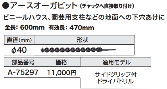 マキタ アースオーガビット φ40 A-75297 新品