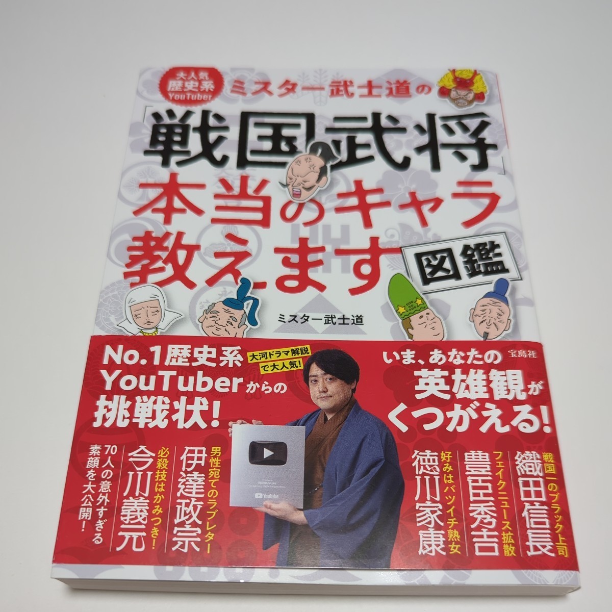 大人気歴史系YouTuber ミスター武士道の「戦国武将」本当のキャラ教えます図鑑／ミスター武士道_画像1