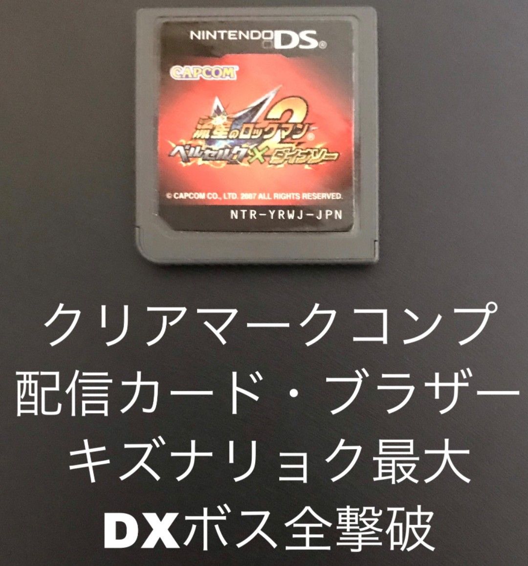 流星のロックマン2 ベルセルク　ダイナソー　DS