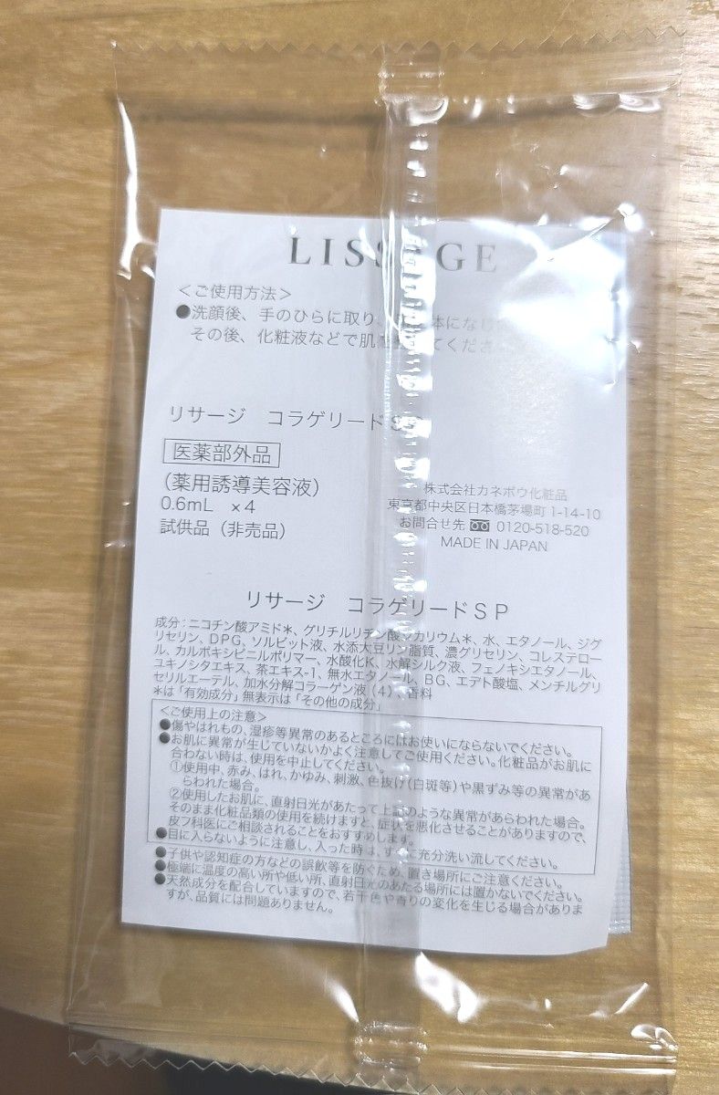 LISSAGE リサージ コラゲリードSP 薬用誘導美容液 0.6ml 4個