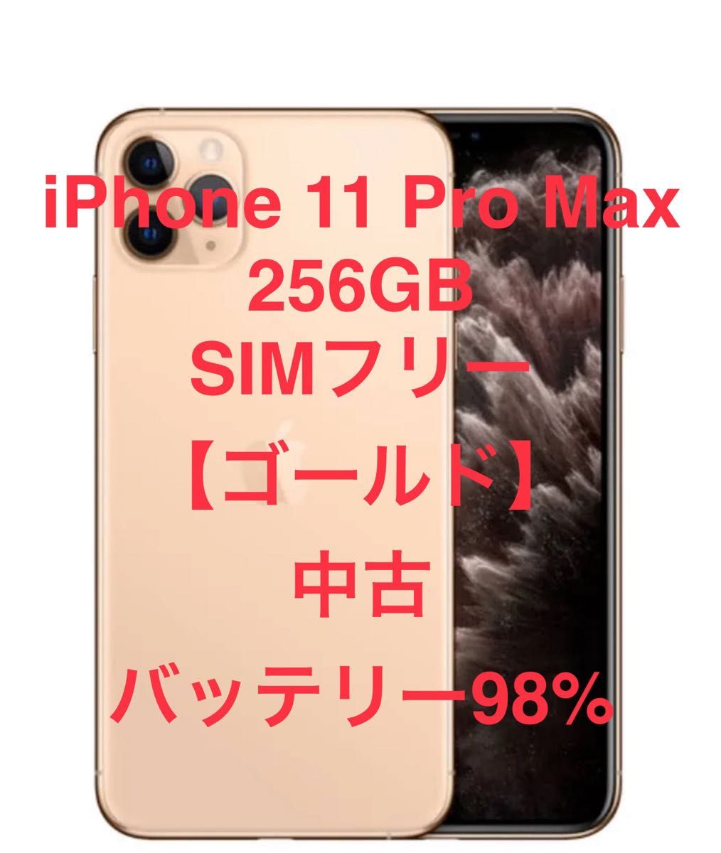 iPhone 11 Pro Max 256GB SIMフリー【ゴールド】美品 バッテリー98
