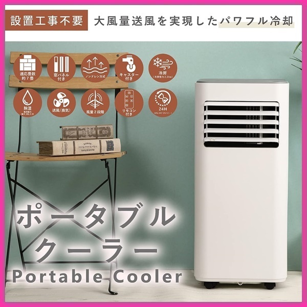 展示品】 2023年製 quads 大風量 スポットクーラー 7畳 COOL 展示品】 2023年製 quads 大風量 スポットクーラー 7畳 COOL
