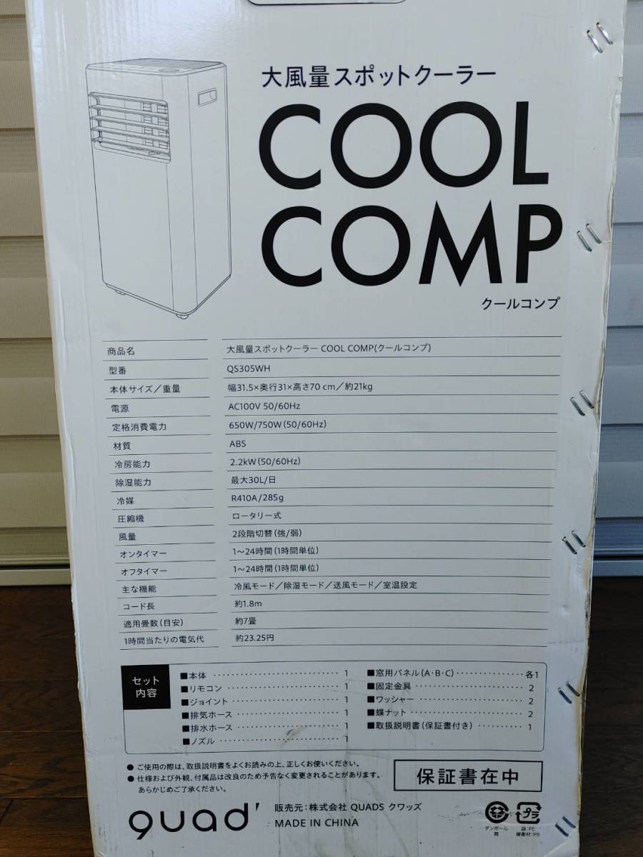 未使用品】 2023年製 quads 大風量 スポットクーラー COOL COMP 未使用品】 2023年製 quads 大風量 スポットクーラー COOL COMP