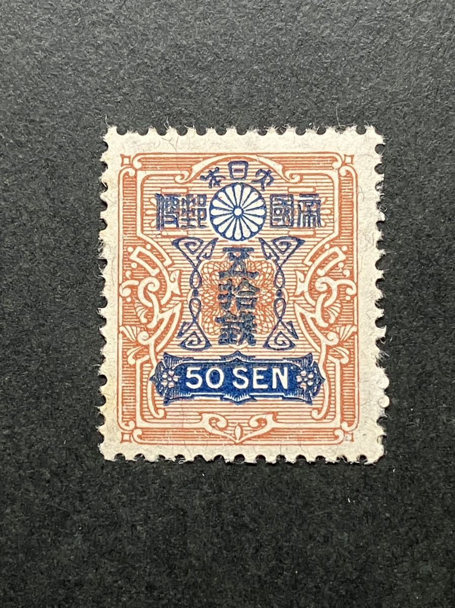 日本切手 新大正毛紙 50銭 未使用(田沢切手)|売買されたオークション