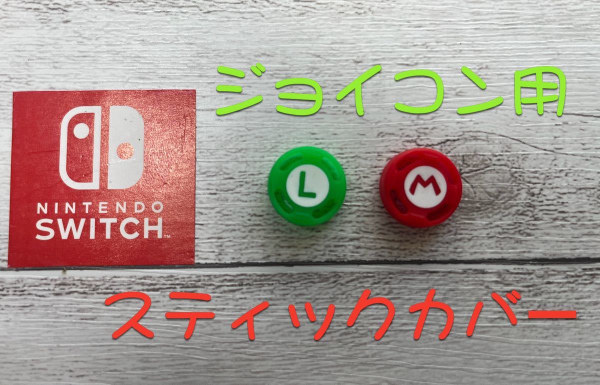 Nintendoswitchアナログスティックカバージョイコン 2個セット マリオ_画像1