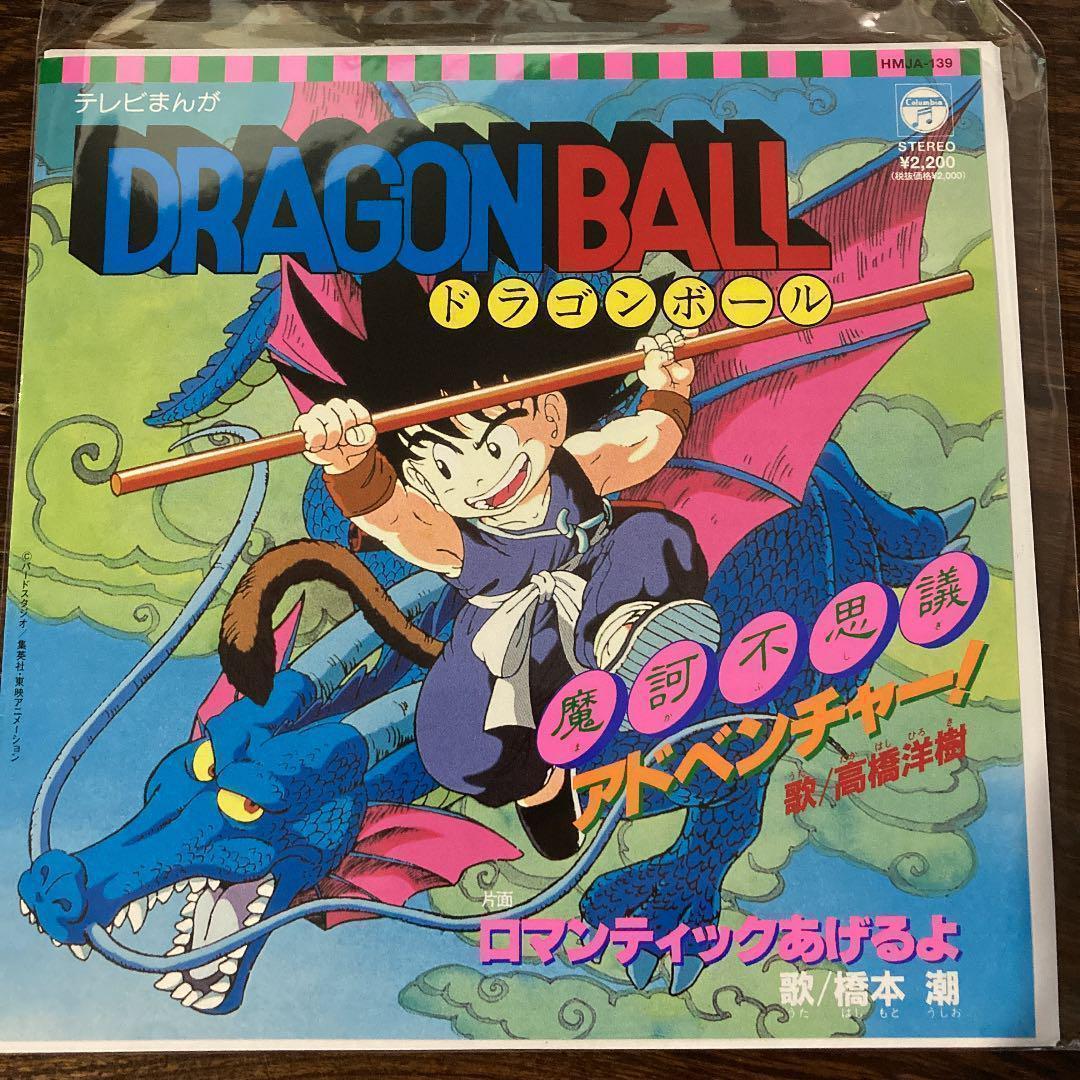 ドラゴンボール　魔訶不思議アドベンチャー！ / ロマンティックあげるよ　レコード_画像1