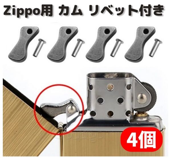 ZIPPO オイルライター カム リベット付 標準サイズ 交換 修理 補修 部品 パーツ 保守部品 4個 Z165_画像1