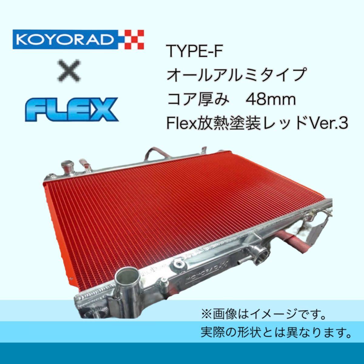 特別仕様 特注 TYPE-Fべース トリプルターン仕様 税込価格 FD3S RX-7 KOYORAD コーヨーラド ラジエター ラジエーター_画像1