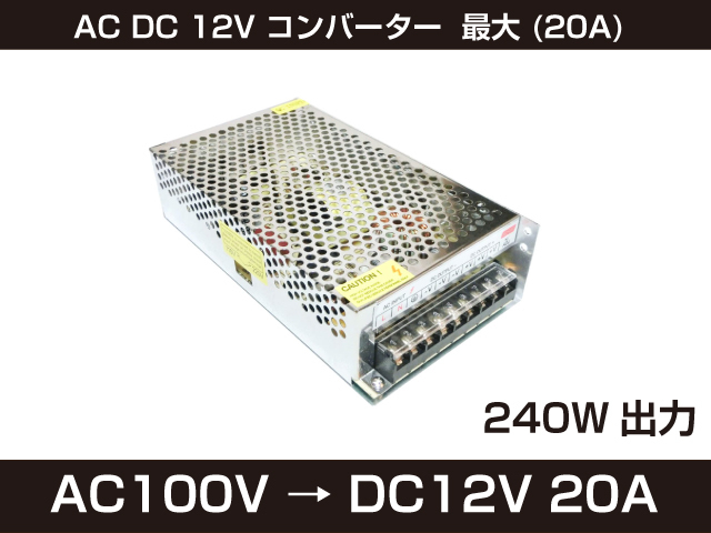 新品 AC DC 12V コンバーター 最大 (20A) 日本語説明書付 直流安定化電源 安全保護 回路 装置 [99:rain]_画像1