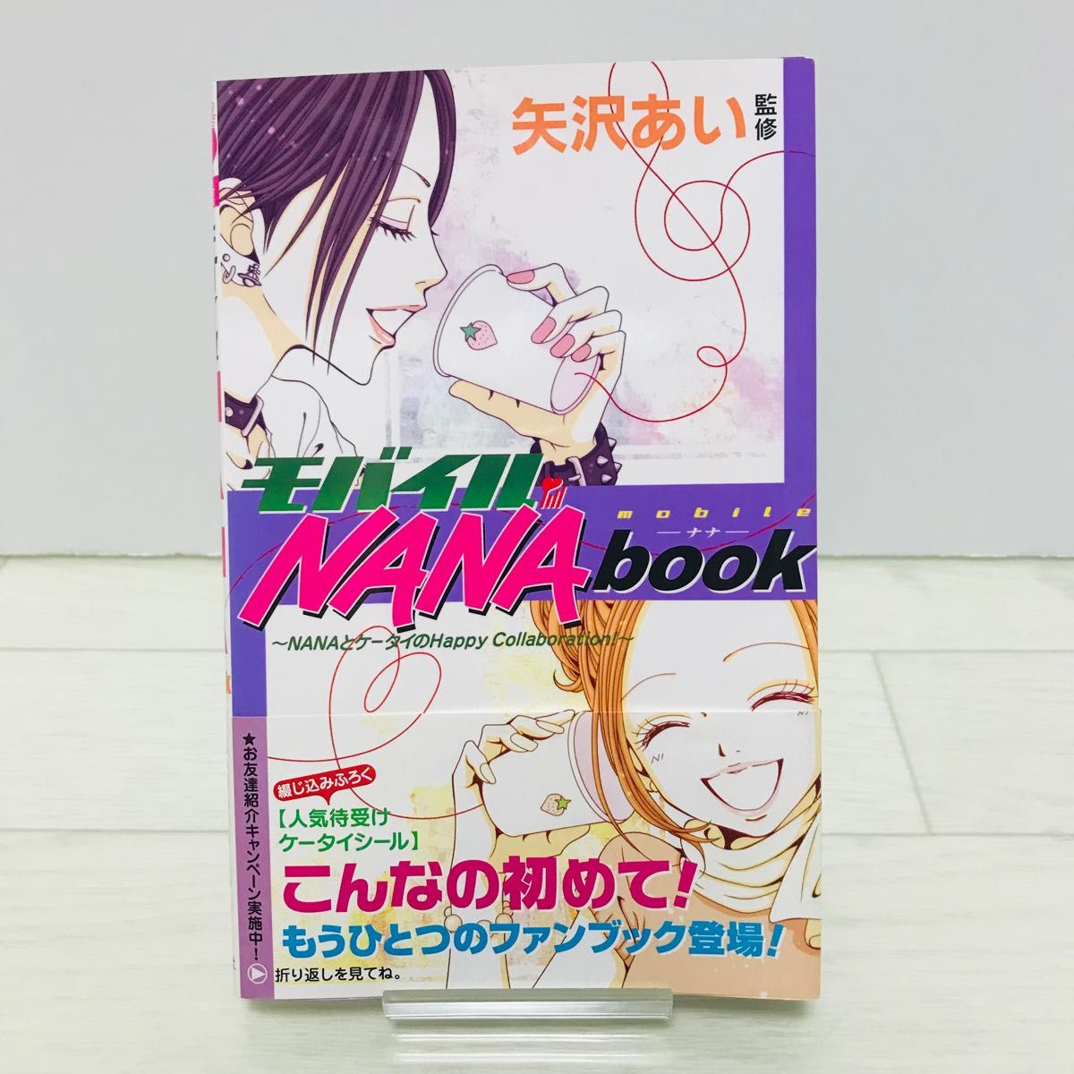 【希少レア】モバイル　NANA BOOK モバイルナナブック　初版　シール付き　矢沢あい