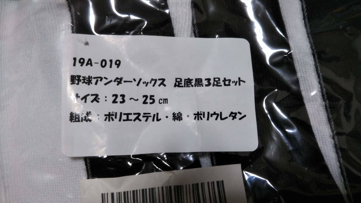 未使用◆野球アンダーソックス◆足底黒３足セット◆サイズ２３～２５cm◆パンダソックス◆19A-019◆速乾性◆練習用◆部活用◆少年野球_袋のラベルその１