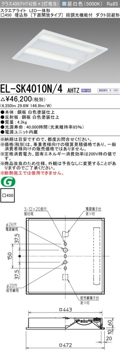 三菱　スクエアライト　EL-SK4010N/4 AHTZ 未使用（佐川急便）