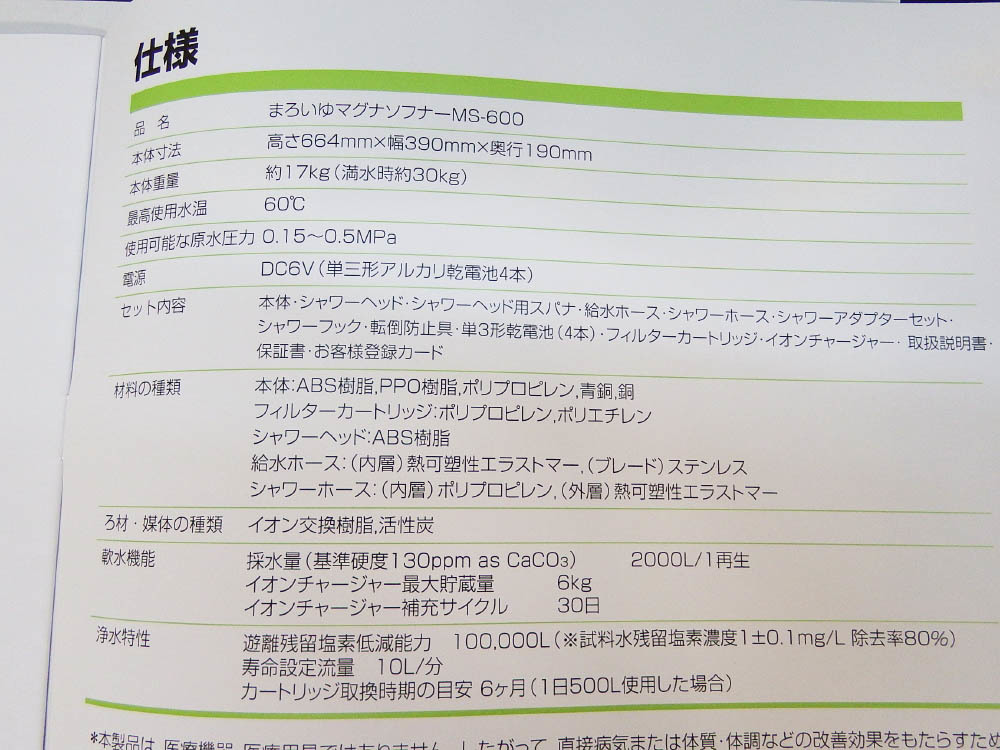 ★オージック/まろいゆマグナソフナー/ＭＳ-600/浴室用軟活水生成器★新品未使用/日本製/美容/健康_画像10