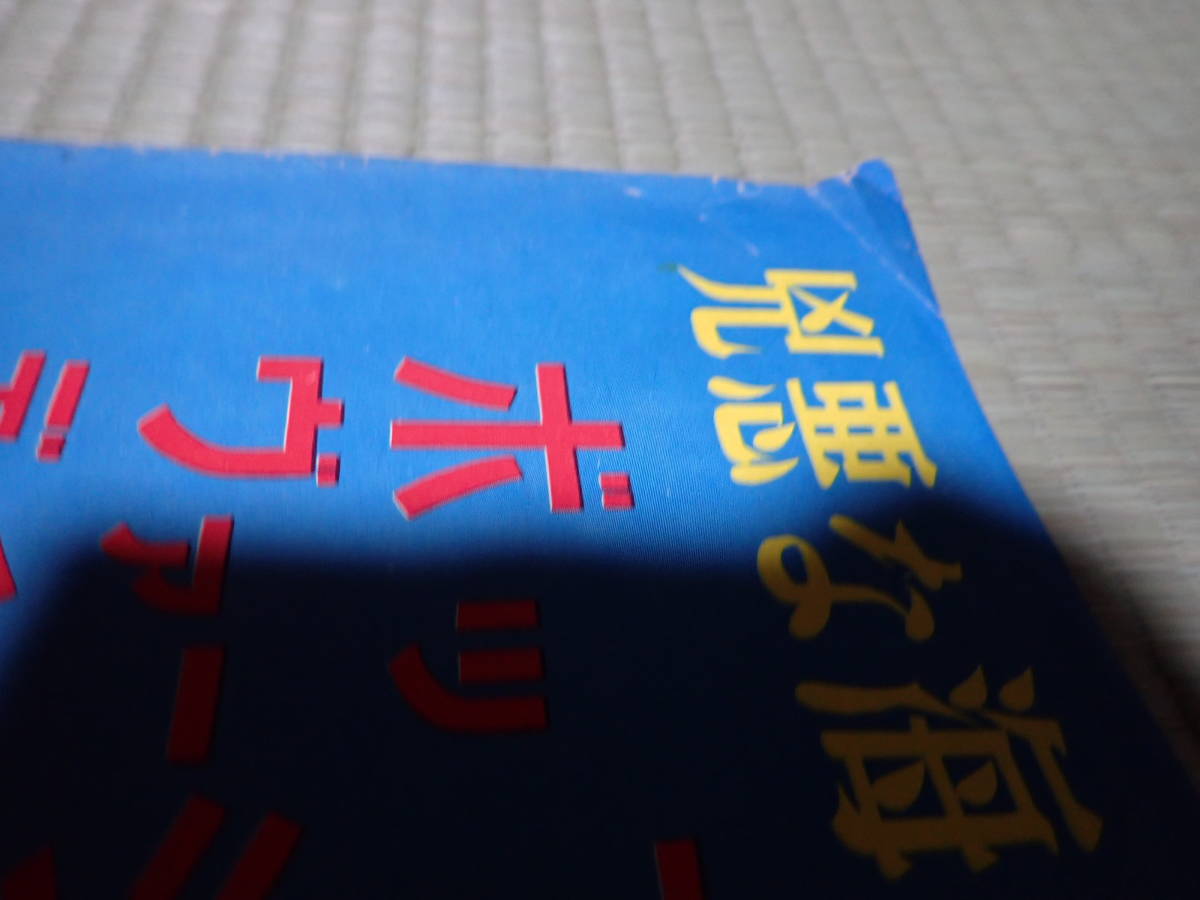 映画ポスター 姫君と海賊　監=ディヴィッド・バトラー_画像4