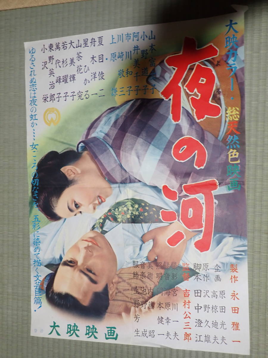 映画ポスター　夜の河　監=吉村公三郎　出=山本富士子