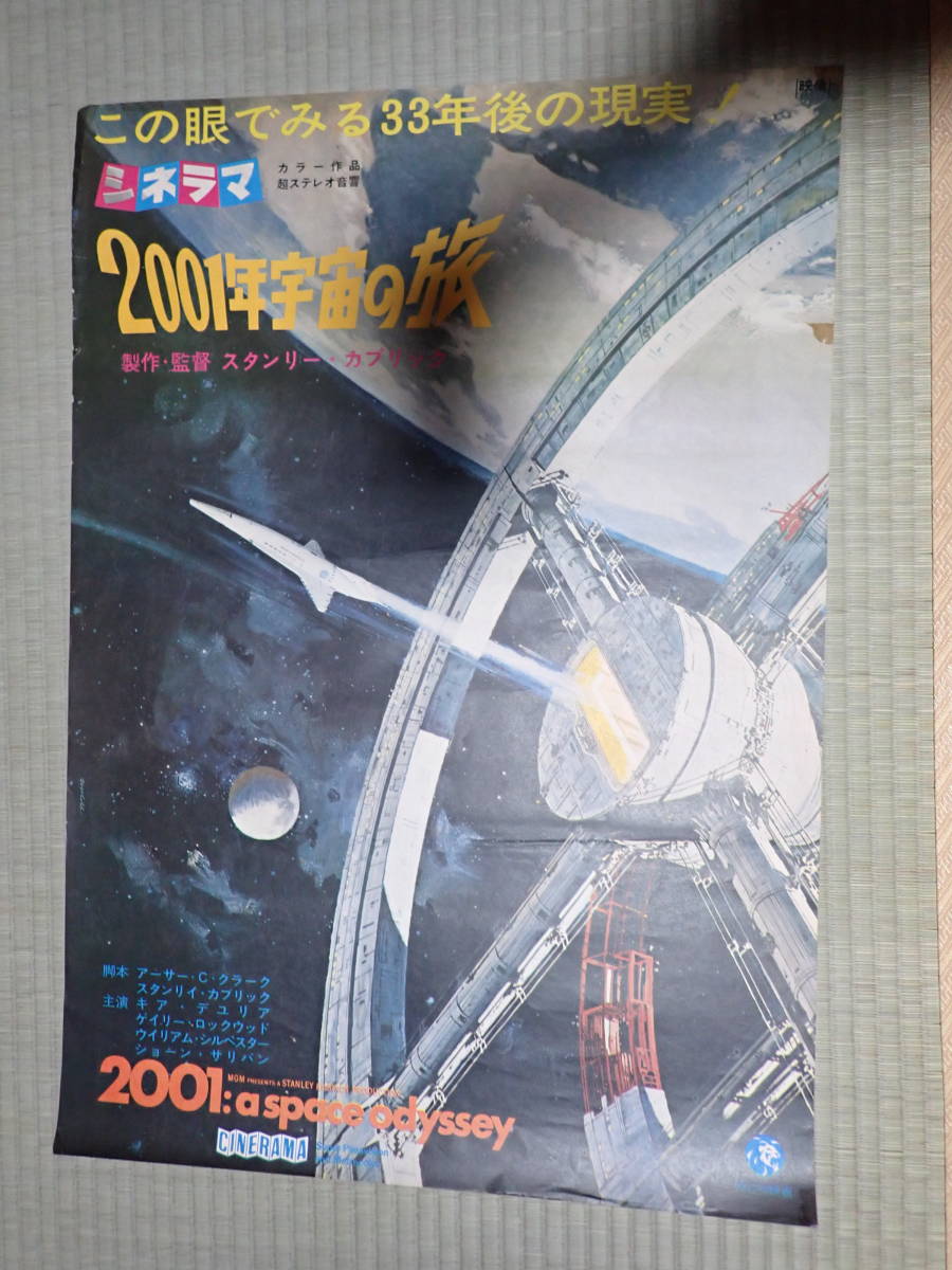 映画ポスター　2001年宇宙の旅　監=スタンリー・キューブリック