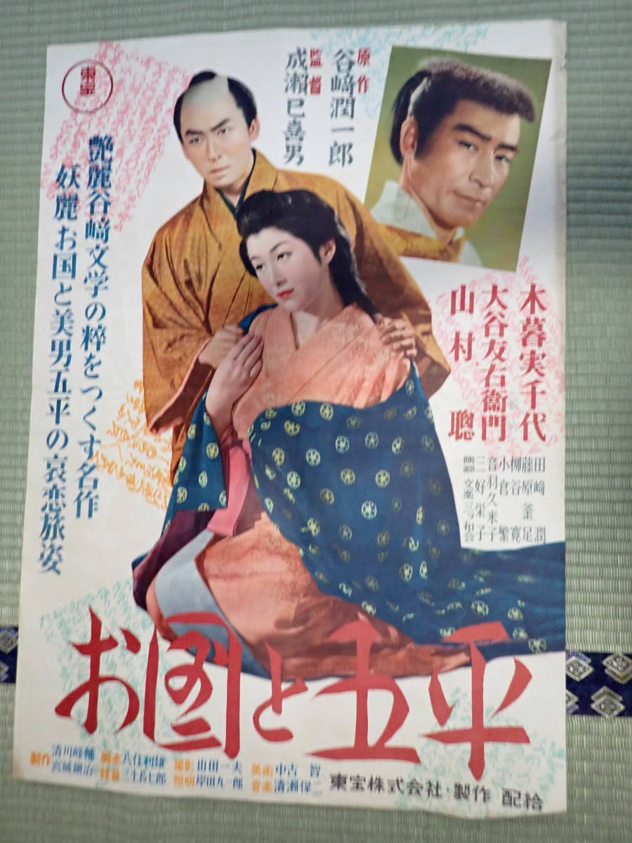 品数豊富! 映画ポスター お国と五平 監=成瀬巳喜男 主=木暮実千代 原
