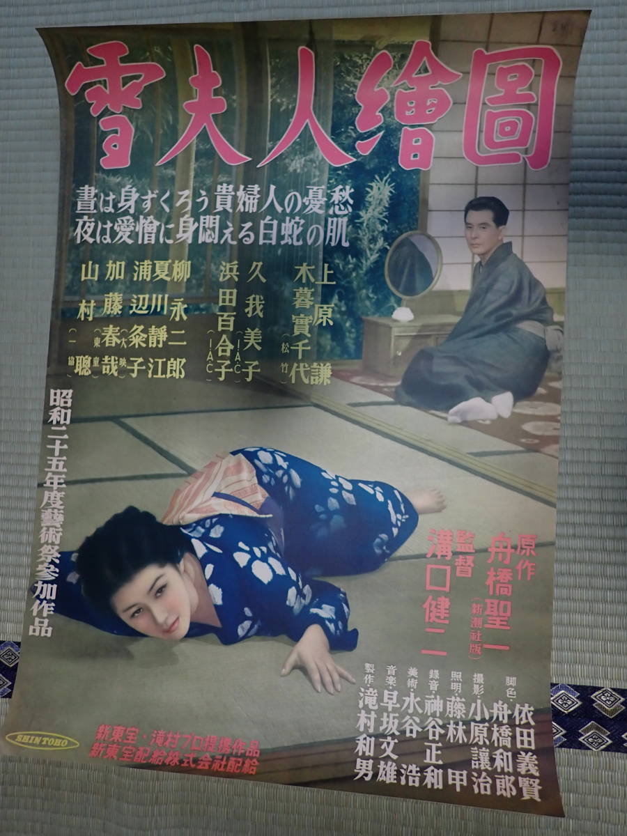 売れ筋新商品 映画ポスター 雪夫人絵図 監=溝口健二 出=佐久間良子