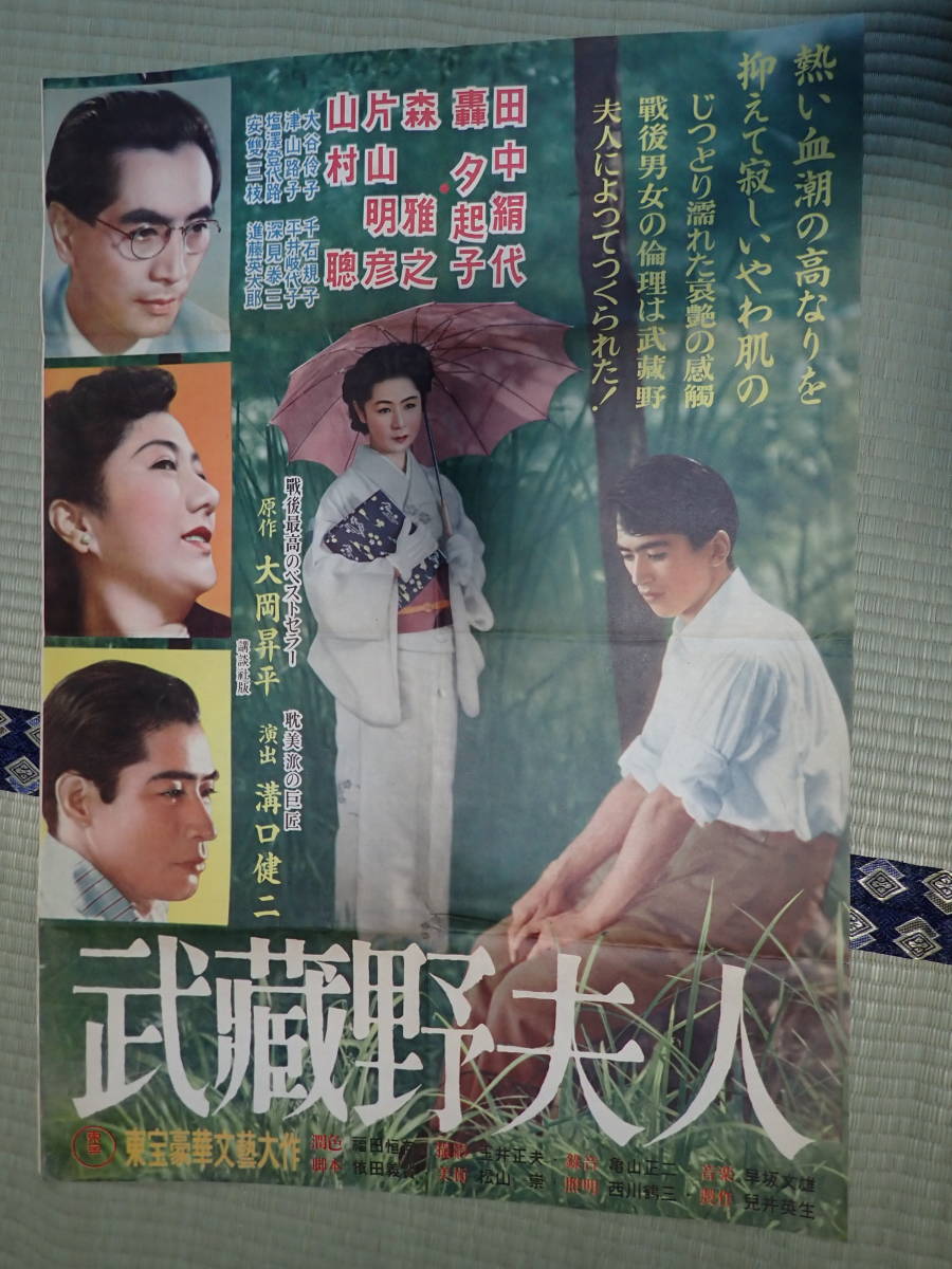 種類豊富な品揃え 映画ポスター 出=田中絹代 監=溝口健二 武蔵野夫人