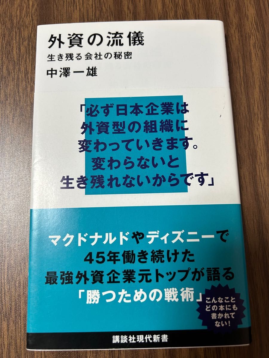 外資の流儀　生き残る会社の秘密 （講談社現代新書　２５２１） 中澤一雄／著