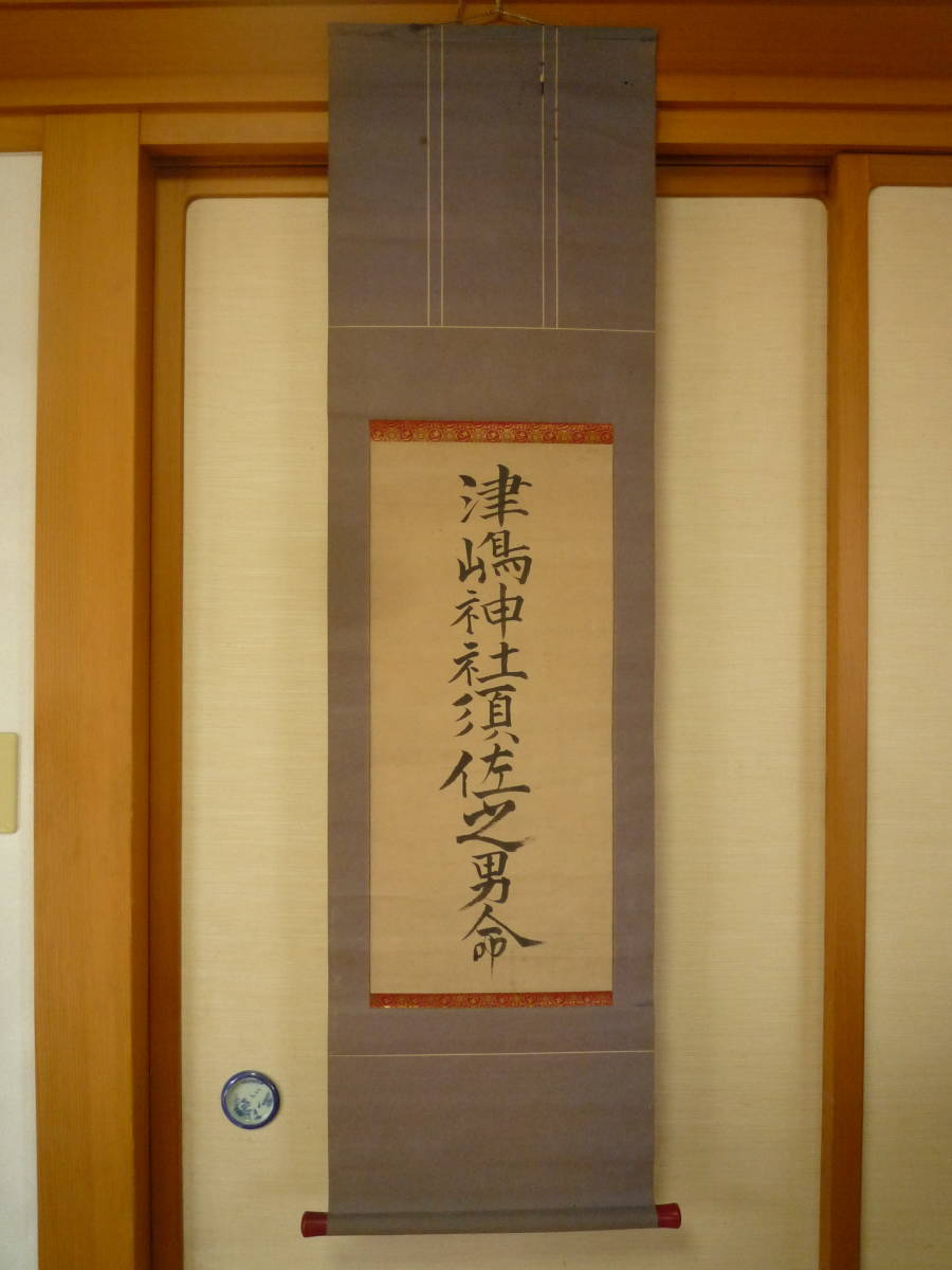 【真作】仙台藩 領内 旧商家掘り出し品＊神社 神道 古美術＊日本神話＊護符『＊御守◆肉筆 【■津嶋神社須佐之男命】＊ 紙本＊掛軸』＊一点_＊御守◆肉筆【■津嶋神社須佐之男命】掛軸