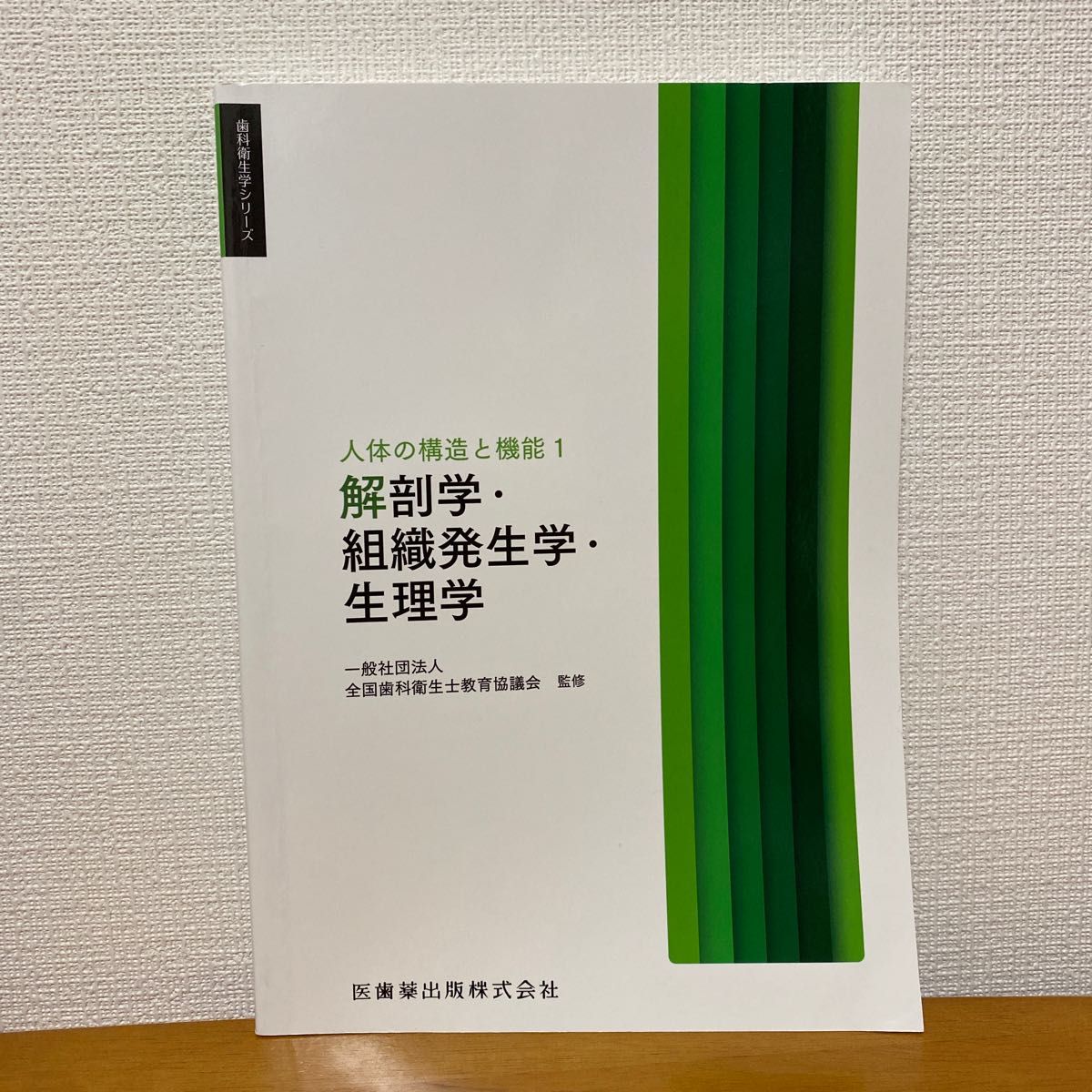 歯科衛生学シリーズ 人体の構造と機能1 解剖学・組織発生学・生理学