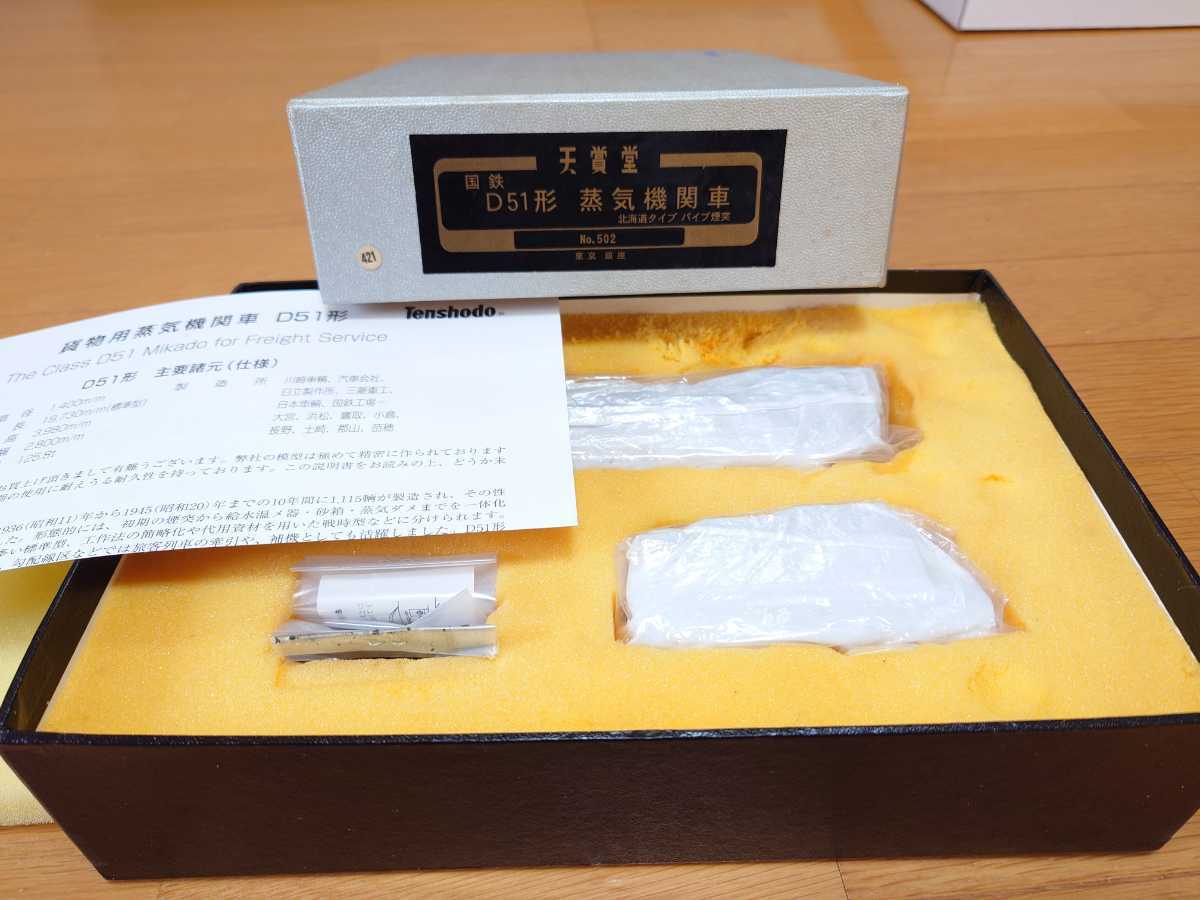 天賞堂 No,502 国鉄D51形 蒸気機関車 北海道タイプ パイプ煙突 天賞堂 No,502 国鉄D51形 蒸気機関車 北海道タイプ パイプ煙突
