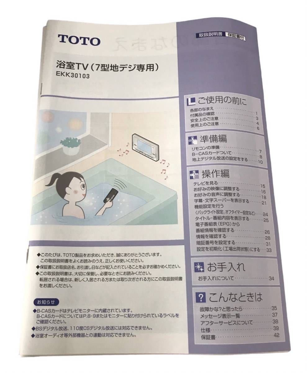 HFD954 ★未使用★ TOTO EKK30103 浴室TV 7型 地デジ専用_画像6