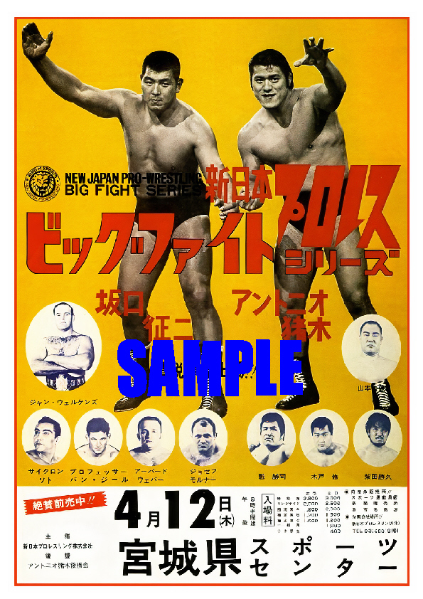 ■2701 昭和48年のレトロ広告 新日本プロレス アントニオ猪木 坂口征二_画像1