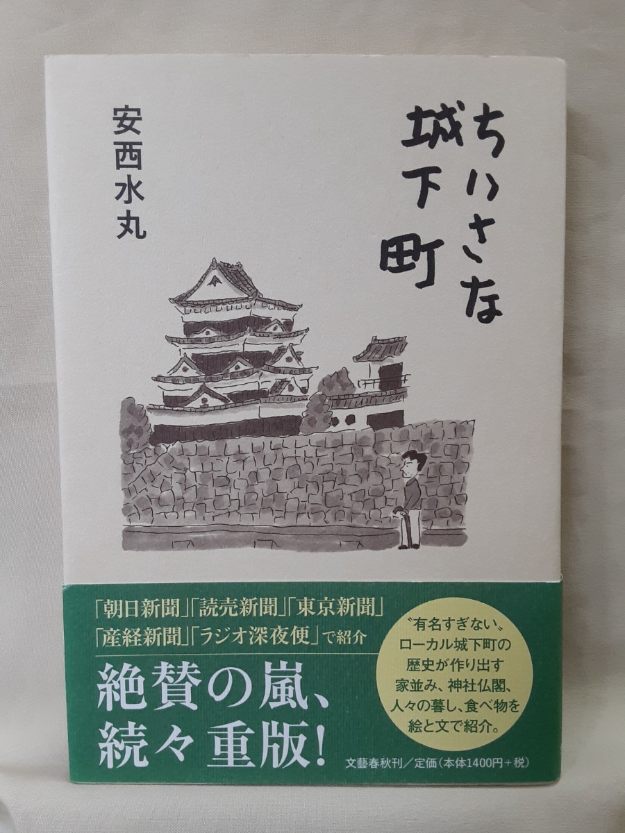 安西水丸　絵入りエッセイ「小さな城下町」文藝春秋46判ソフトカバー