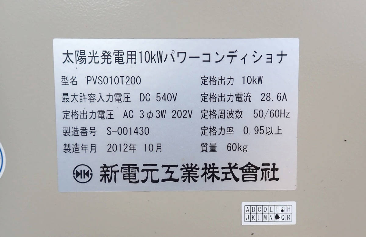 中古 パワーコンディショナー ShinDengen PVS010T200 新電元工業 10kW 太陽光発電用 ソーラー パワコン 2台セット ジャンク 埼玉県 戸田市_画像3