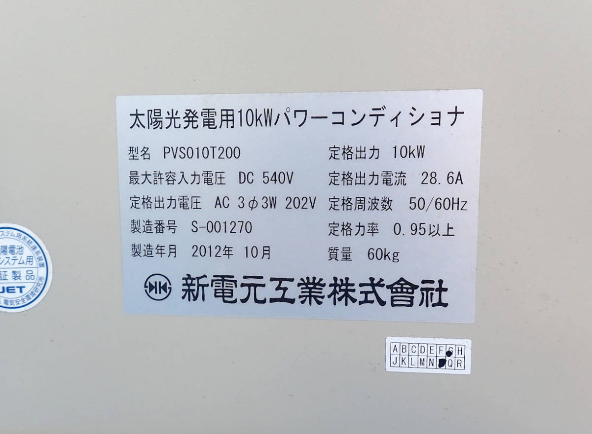 中古 パワーコンディショナー ShinDengen PVS010T200 新電元工業 10kW 太陽光発電用 ソーラー パワコン 2台セット ジャンク 埼玉県 戸田市_画像7