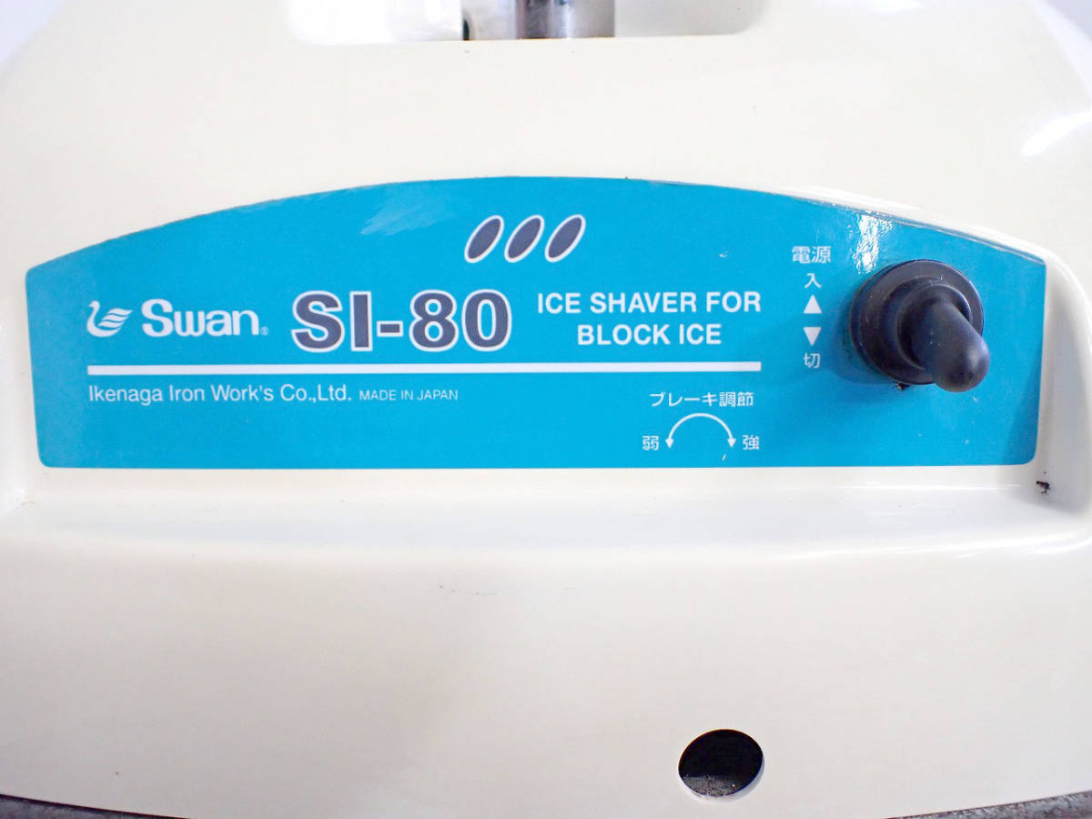 中古 アイススライサ― SWAN SI-80 スワン 氷削機 業務用 かき氷機 電動