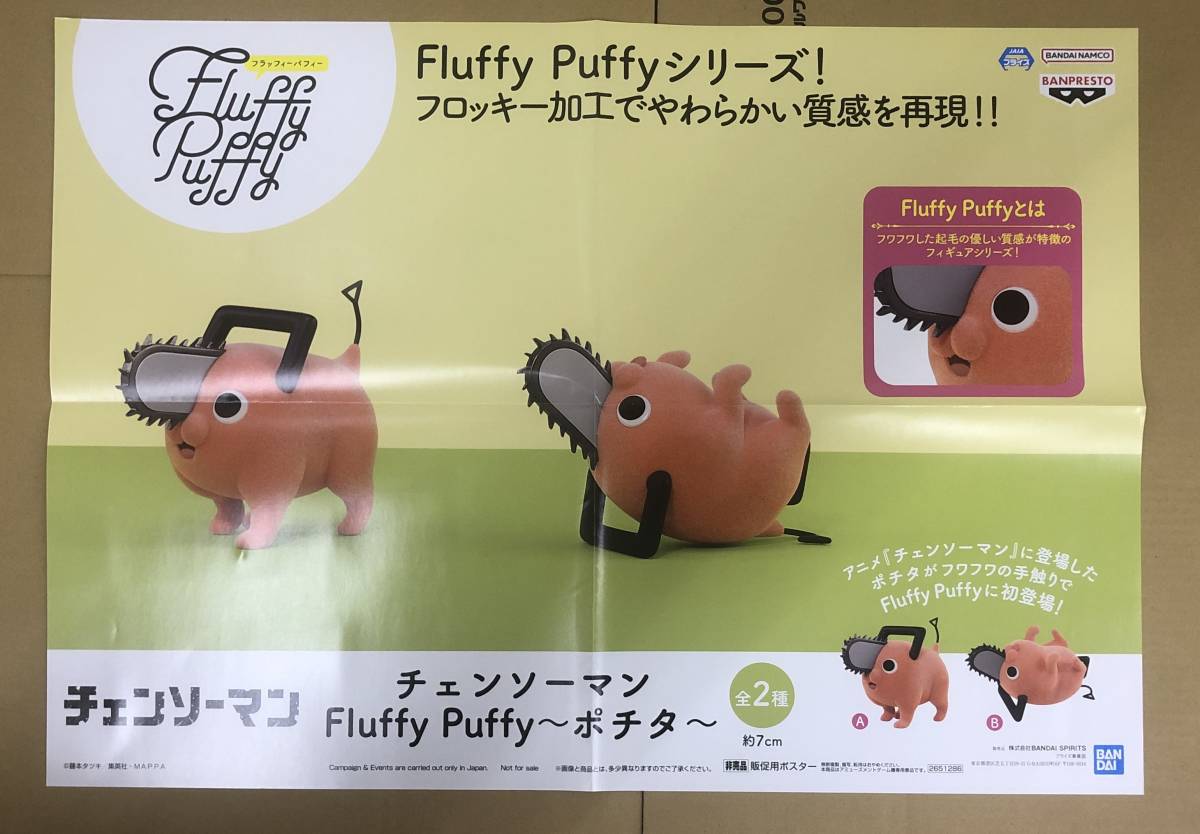 チェンソーマン Fluffy Puffy～ポチタ～　販促ポスターのみ 非売品_画像2