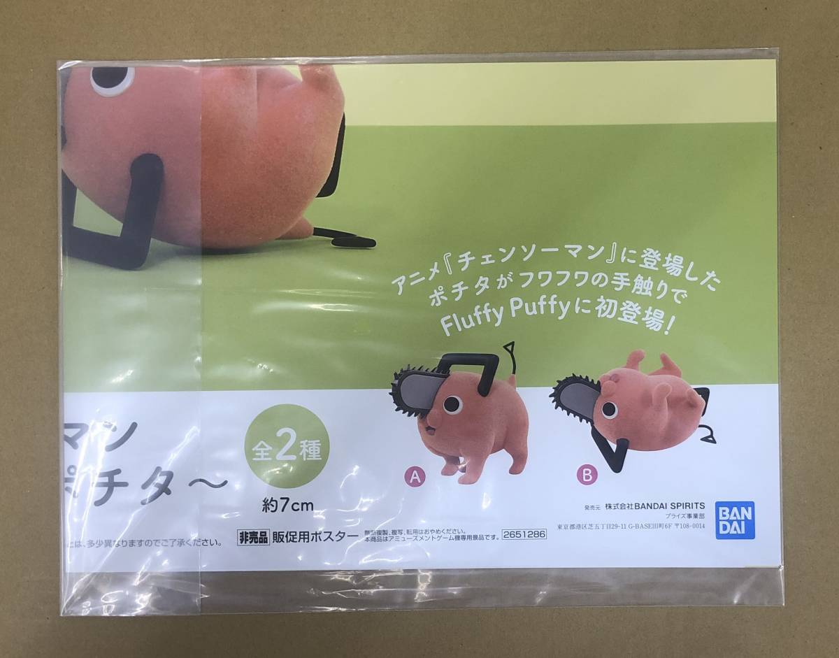 チェンソーマン Fluffy Puffy～ポチタ～　販促ポスターのみ 非売品_画像1