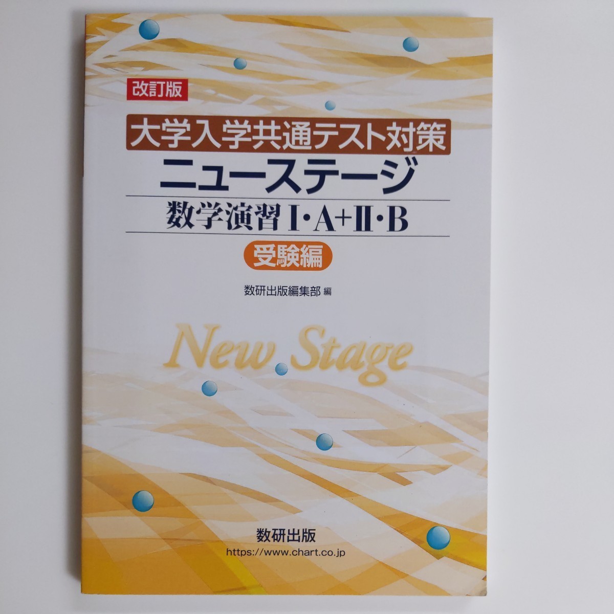 改訂版　大学入学共通テスト対策　ニューステージ　数学演習Ⅰ・Ａ＋Ⅱ・Ｂ　問題集と解答編セット　★未使用　☆送料込み　数研出版