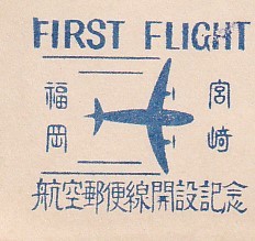 航空郵便線路開設記念　1955.04.29. 　福岡-宮崎間 　極東航空 　両郵便局・カシェ押印　私製カバー・ 往復_画像3