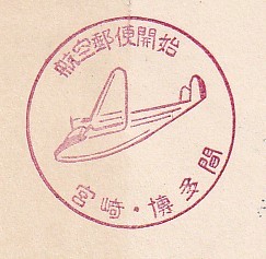 航空郵便線路開設記念　1955.04.29. 　福岡-宮崎間 　極東航空 　両郵便局・カシェ押印　私製カバー・ 往復_画像7