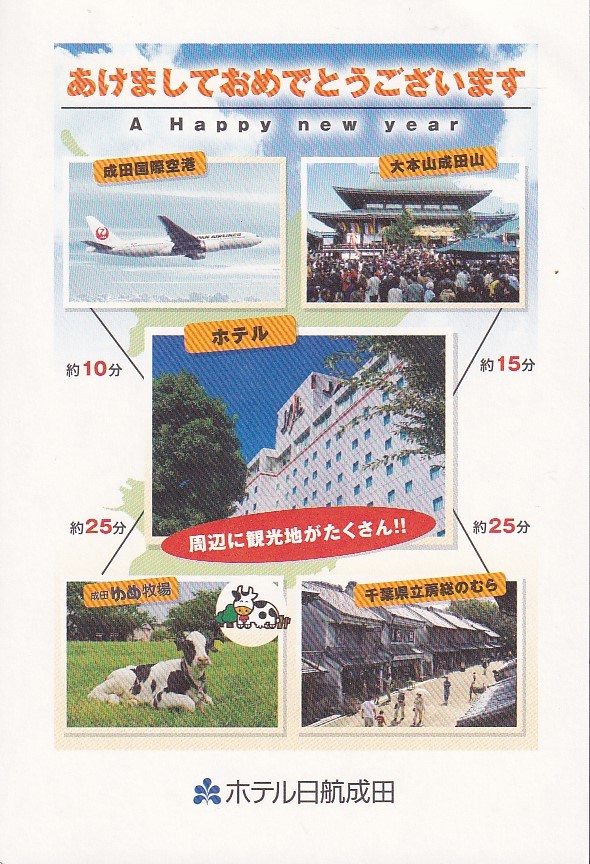 JAL系ホテル製年賀状　ホテル日航成田(A) 2012年　ホテル近郊観光地　成田山等_画像1