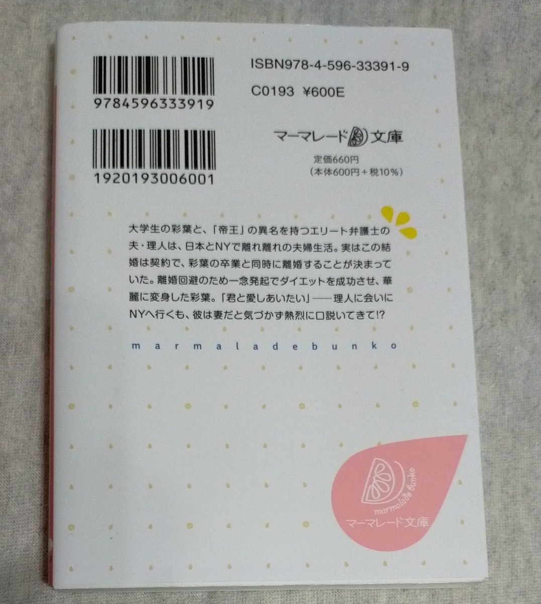 ☆円満離婚するはずが、帝王と呼ばれる旦那様を誘惑したら昼も夜も愛されてます/若菜モモ