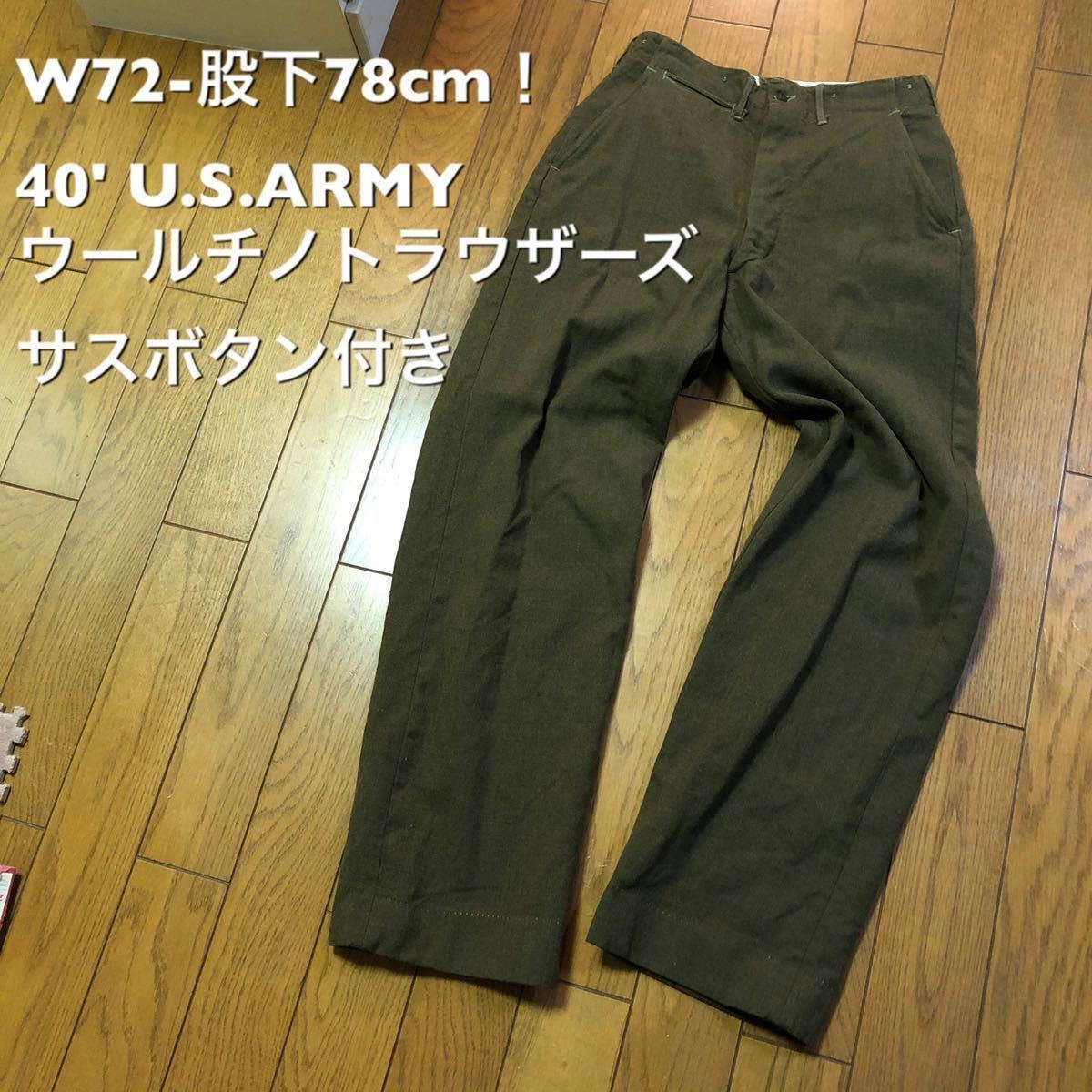 W 股下cm 'U S ARMY ウールチノトラウザーズ 軍モノ放出品